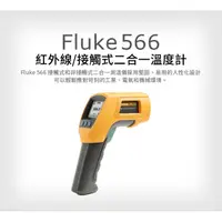 在飛比找蝦皮購物優惠-(敏盛企業)【FLUKE 代理商】Fluke 566 紅外線