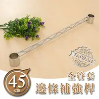 在飛比找蝦皮商城優惠-比架王 45公分全套管邊條(電鍍)波浪架專用