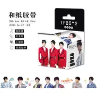 在飛比找蝦皮購物優惠-[台灣發貨]TFboys王俊凱易烊千璽王源和紙膠帶周邊素材可