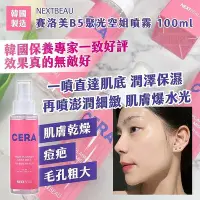 在飛比找Yahoo!奇摩拍賣優惠-韓國製造 NEXTBEAU 賽洛美B5聚光空姐噴霧100ml