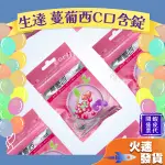 【生達 蔓葡西C口含錠】 益菌口香錠 口含錠  高品質 天然維生素C 葡萄籽 吃出美麗 靚淨美妍 葡萄籽