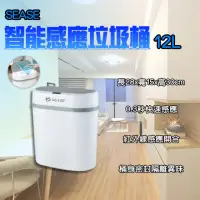 在飛比找momo購物網優惠-【SEASE】智能感應垃圾桶12L(感應式垃圾桶 智能垃圾桶