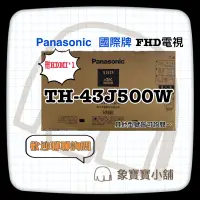 在飛比找蝦皮購物優惠-🔥全新公司貨🔥 Panasonic 國際牌43吋液晶電視 T