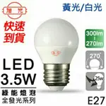 旭光★LED 綠能球泡 3.5W 白光/黃光