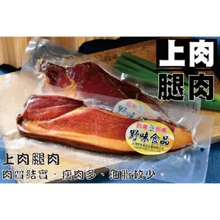 【野味食品】正宗湖南臘肉(台灣原產，道地湖南風味)(煙熏臘肉-腿肉、五花肉任選)(桃園實體店面出貨)臘肉/湖南/湖南臘肉