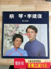 在飛比找Yahoo!奇摩拍賣優惠-蔡琴 李建復lp  CD 磁帶 黑膠 【黎香惜苑】-582