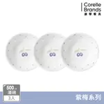 【美國康寧 CORELLE】紫梅 500CC湯碗三入組