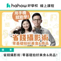 在飛比找momo購物網優惠-【Hahow 好學校】省錢攝影術：零基礎拍好美食＆商品！