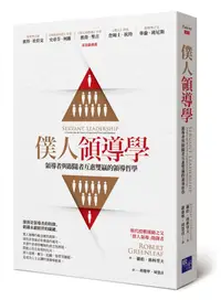 在飛比找誠品線上優惠-僕人領導學: 領導者與跟隨者互惠雙贏的領導哲學