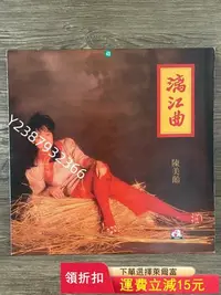 在飛比找Yahoo!奇摩拍賣優惠-陳美齡《漓江曲》黑膠lp唱片 有歌詞、曲目經典 碟面94新凈