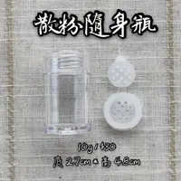 在飛比找蝦皮購物優惠-【 分裝DIY 】嬰兒爽身粉罐 痱子粉 爽身粉罐 散粉罐 蜜