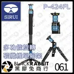 【SIRUI P-424FL 多功能旋轉碳纖維單腳架】錄影 傾斜 球碗 腳釘 MV 廣告 黑膠兔商行