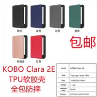 在飛比找樂天市場購物網優惠-適用樂天KOBO Clara 2E電子書保護外殼TPU全包軟