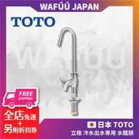 在飛比找蝦皮購物優惠-日本 TOTO T41AS 立栓 冷水出水専用 水龍頭 單水