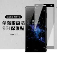 在飛比找momo購物網優惠-SONY XZ 2 全滿版覆蓋鋼化膜9H黑邊透明玻璃保護貼玻