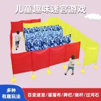 在飛比找蝦皮商城精選優惠-幼兒園百變迷宮感統訓練器材兒童戶外大型益智游戲道具趣味運動會