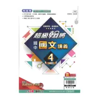 在飛比找momo購物網優惠-【翰林】最新-國中超級翰將講義-國文4(國2下-八年級下學期