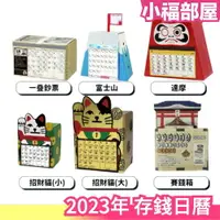 在飛比找樂天市場購物網優惠-日本 2023 存錢日曆 兔年 招財貓 富士山 賽錢箱 鈔票
