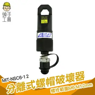 頭手工具 分離式螺帽破壞器 螺母分離器 螺帽劈開器 破拆器 螺母破切開拆 螺母破壞破除破碎 螺母拆卸