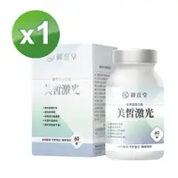 在飛比找PChome24h購物優惠-【御熹堂】美皙激光 專利穀胱甘肽x1盒 (60顆/盒)