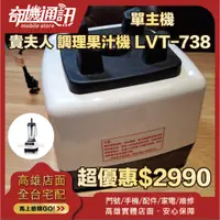 在飛比找蝦皮商城優惠-奇機通訊【貴夫人】調理果汁機 LVT-738 單主機 店家保