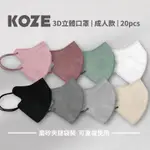 現貨✨MIT 台灣製造 KOZE 3D立體口罩 拋棄式口罩 成人口罩