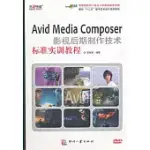 AVID MEDIA COMPOSER影視後期制作技術標准實訓教程