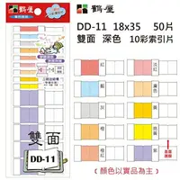 在飛比找樂天市場購物網優惠-鶴屋 - 雙面 深色10彩索引片 DD-11 18*35mm