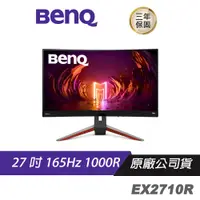 在飛比找蝦皮商城優惠-BenQ MOBIUZ EX2710R 遊戲螢幕 電腦螢幕 