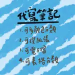 代寫筆記情書卡片 抄課文 抄罰寫 重點整理 一字1元 可急件 可選字體 可多顏色分類 可選紙張 可電子檔