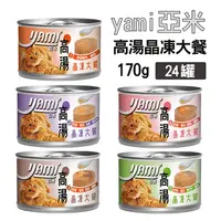 在飛比找PChome24h購物優惠-【24罐組】YAMI亞米 高湯晶凍大餐 貓罐 170g