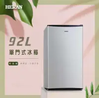 在飛比找Yahoo!奇摩拍賣優惠-《台南586家電館》HERAN禾聯 92L 單門電冰箱【HR