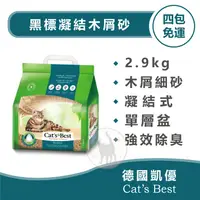 在飛比找蝦皮購物優惠-【四包免運賣場】CAT'S BEST 德國凱優 黑標凝結木屑