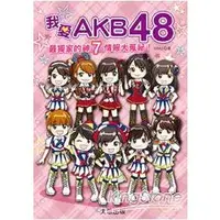 在飛比找金石堂優惠-我愛AKB48