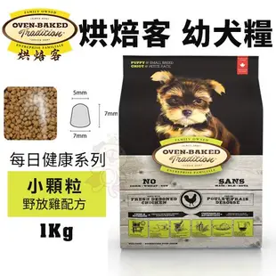 Oven Baked 烘焙客 犬糧1Kg-5LB【免運】每日健康 低敏無穀 狗飼料『WANG』