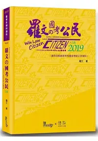 在飛比找樂天市場購物網優惠-羅文的國考公民(5版)