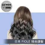 【台北 LU’MOS】1人日本 FIOLE 精染護髮專案