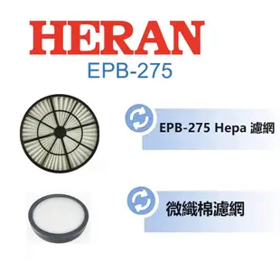 HERAN 禾聯 手持吸塵器 HVC-23E6 EPB-275 HVC_45EP050 35EP010 副廠濾網 濾芯