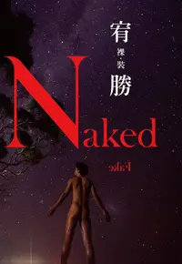 在飛比找誠品線上優惠-裸裝．宥勝Naked.Fake. (星光限量版)