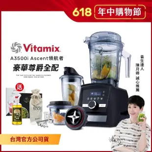 【Vita-Mix】超跑級全食物調理機Ascent領航者A3500i-消光黑-台灣官方公司貨(豪華尊爵全配組)