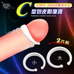 ENJOY LOVE 出頭天 開口式C型包皮阻復環2件組-讓菇頭重見天日【本商品含有兒少不宜內容】