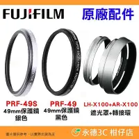 在飛比找Yahoo!奇摩拍賣優惠-富士 FUJIFILM 原廠 PRF-49S 49mm 保護