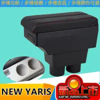 在飛比找蝦皮購物優惠-NEW YARIS手扶箱 豐田扶手箱 伸縮 USB 快充 雙