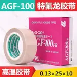 店長優選/AGF-100FR耐高溫膠帶 真空包裝封口機膠帶中興化成鐵氟龍高溫膠布/可開票YANGSONG168