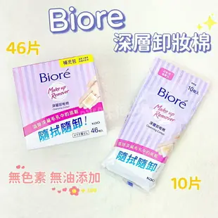 花王Biore 蜜妮深層卸妝棉10片 46片 攜帶包 卸粧 深層卸粧棉 蜜妮卸妝乳 biore卸妝乳