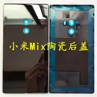 在飛比找ETMall東森購物網優惠-適用于小米MIX 陶瓷中框 邊框 mix原裝后蓋 手機電池 