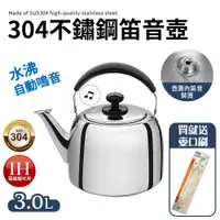 在飛比找PChome24h購物優惠-304不鏽鋼厚實笛音壺3L(煮水壺/燒水壺)