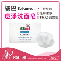 在飛比找蝦皮購物優惠-【R妞小舖】德國 Sebamed 施巴 痘淨洗面皂 不含皂鹼