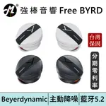 BEYERDYNAMIC 拜耳動力 FREE BYRD 主動降噪真無線藍牙耳機 台灣公司貨 保固兩年 | 強棒電子