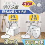 bonson 拖把 懶人拖 懶人拖把 拖地 地板 拖布 三角拖布 懶人拖把2代 懶人拖把2代PLUS 免手洗拖把 好神拖